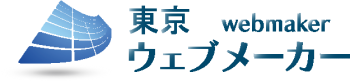 ホームページ作成の東京WEBメーカー